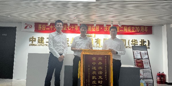 中建二局安裝工程有限公司華北分公司對好色先生TV下载的認可贈送錦旗儀式